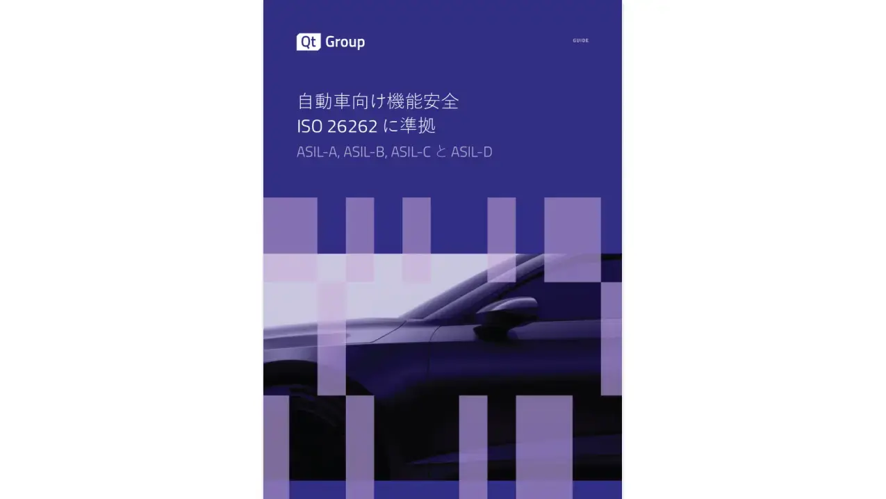 自動車向け機能安全 ISO 26262 に準拠